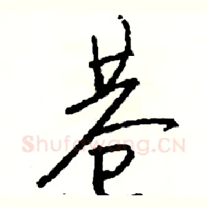 巷