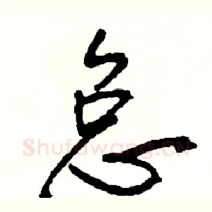 怠
