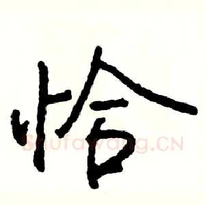 恰