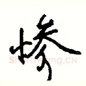惨