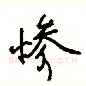惨
