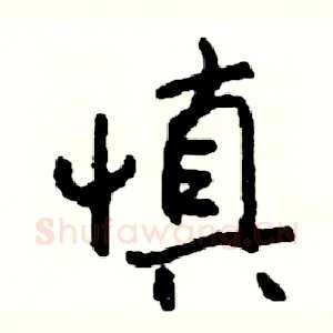 慎