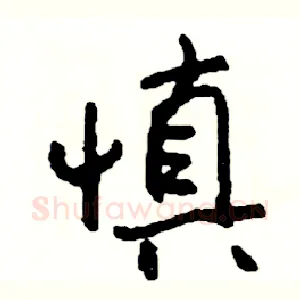 慎