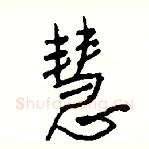 慧