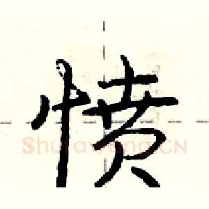 愤