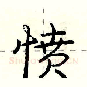 愤