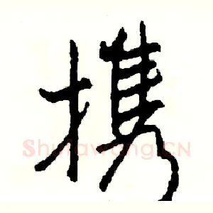 携