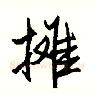 摊