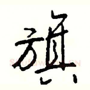 旗