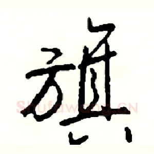 旗