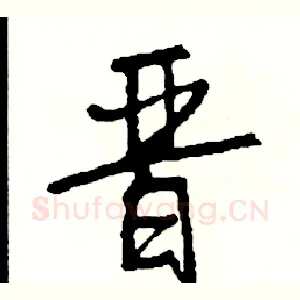 晋