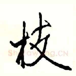 枝