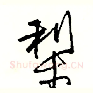 梨