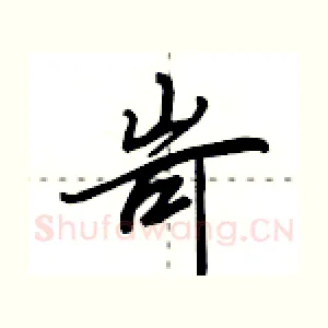 岢