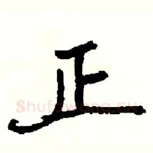 正