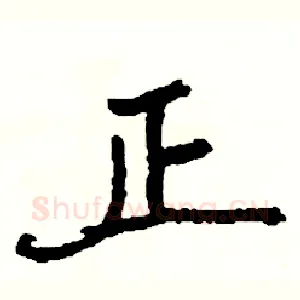 正