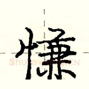 慊