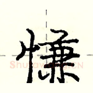 慊