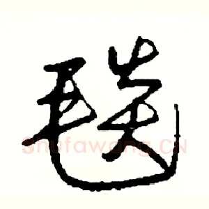 毯
