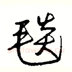 毯
