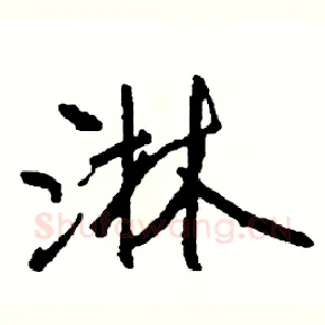 淋