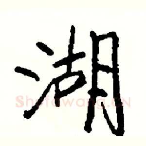湖