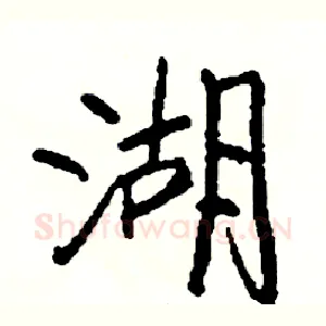 湖