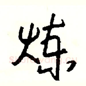 炼