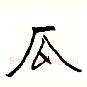 瓜