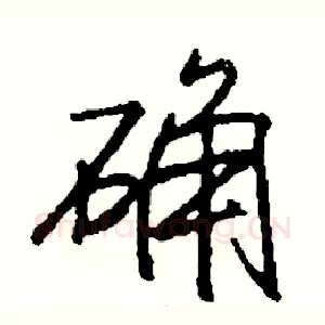 确