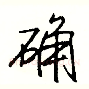 确