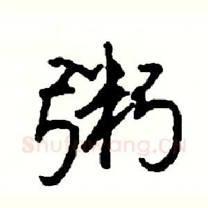 粥