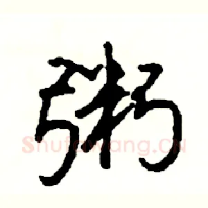 粥
