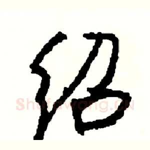 绍