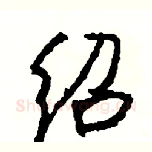 绍