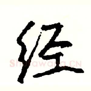 经