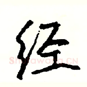 经