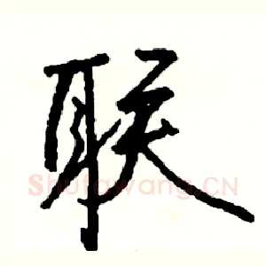 联