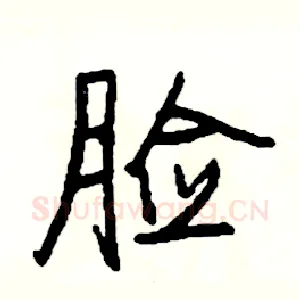 脸
