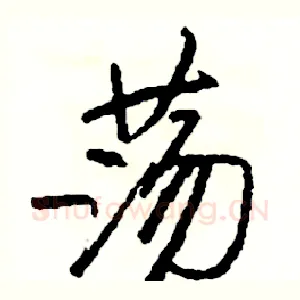 荡
