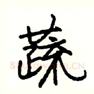 蔬