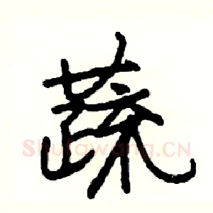 蔬