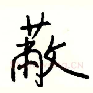 蔽