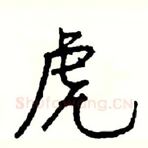 虎