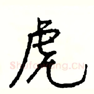 虎
