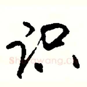 识
