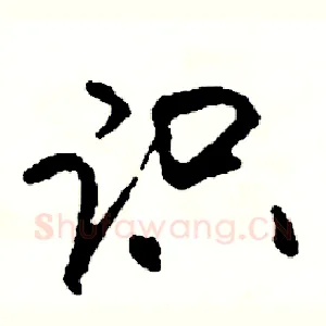 识