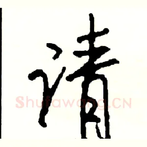 请