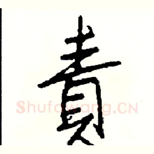 責