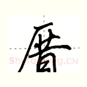 厝